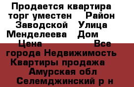 Продается квартира , торг уместен. › Район ­ Заводской › Улица ­ Менделеева › Дом ­ 13 › Цена ­ 2 150 000 - Все города Недвижимость » Квартиры продажа   . Амурская обл.,Селемджинский р-н